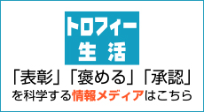 AWARD life 「表彰」「褒める」「承認」を科学する情報メディアです。