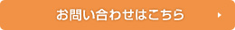 お問い合わせはこちら