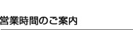 営業時間のご案内