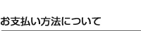 お支払い方法について