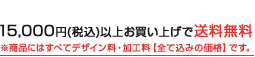 15,000円(税込)以上お買い上げで送料無料