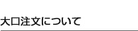 大口注文について