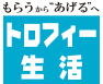 トロフィー生活 株式会社 立川徽章