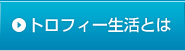 トロフィー生活とは