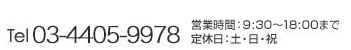 tel 03-4405-9978 営業時間：9:30～18:00まで 定休日：土・日・祝