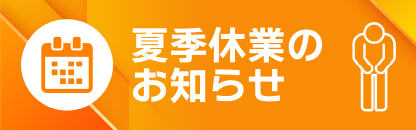 休業のお知らせ