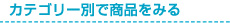 カテゴリー別で商品をみる