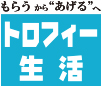 おめでとうが育てる　トロフィー生活