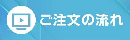 ご注文の流れ
