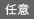 任意