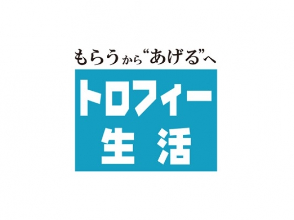 【表彰工学】「もらう」トロフィーから「あげる」トロフィーにする理由