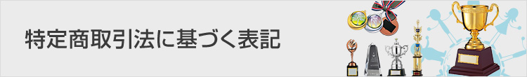 特定商取引法に基づく表記