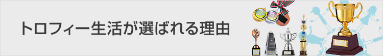 トロフィー生活が選ばれる理由