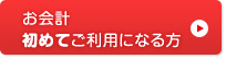 お会計初めてご利用になる方