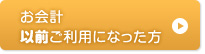 お会計以前ご利用になった方