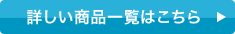 詳しい商品一覧はこちら