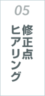 05 修正点ヒアリング