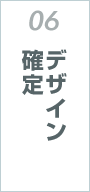 06 デザイン確定