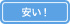 安い！