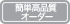 簡単高品質オーダー