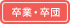 卒業・卒団