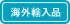 海外輸入品