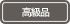 高級品