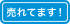 売れています！