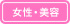 女性・美容