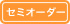 セミオーダー