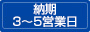 約3～5営業日