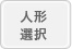 人形選択