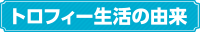 トロフィー生活の由来