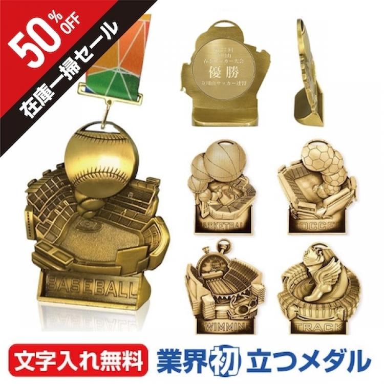 【50%OFF 在庫一掃セール】スタンドアップ（立つ）メダル  AL-702-sale