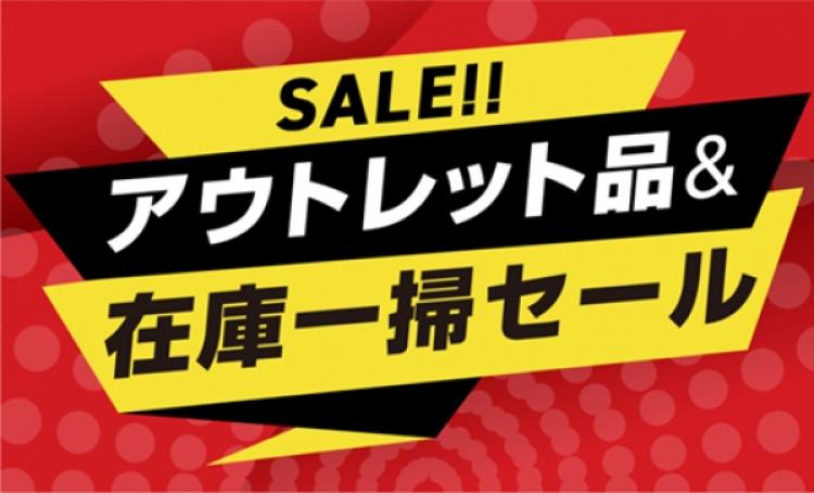アウトレット品&在庫一掃セール