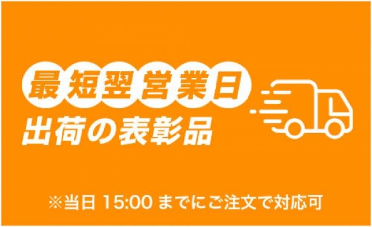 最短翌営業日出荷の表彰品