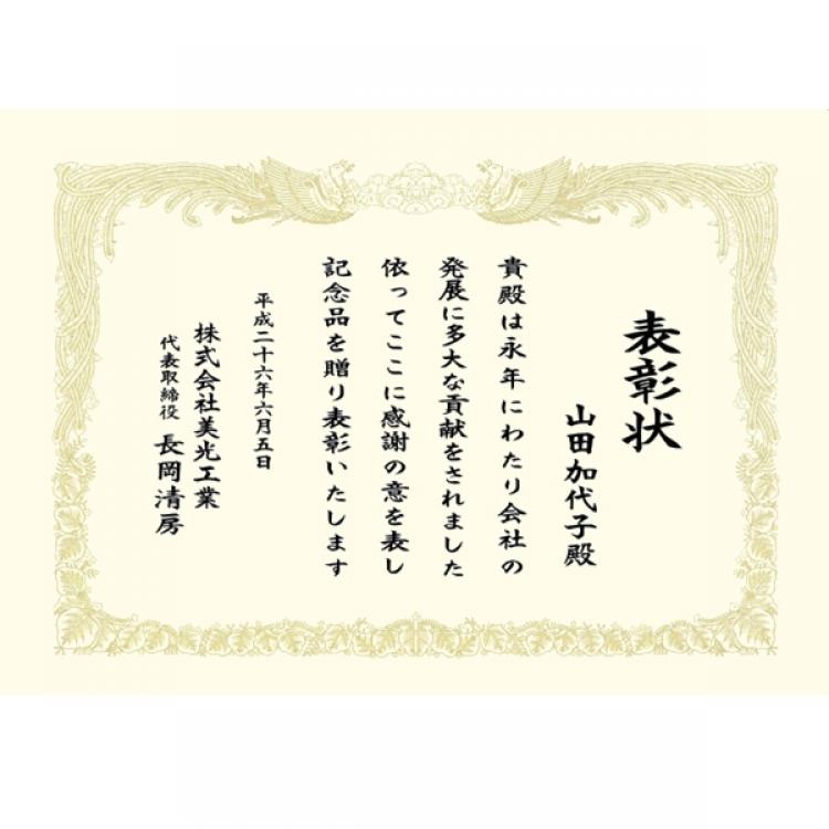 表彰状（賞状）文字入れ 　shj-ord-mono