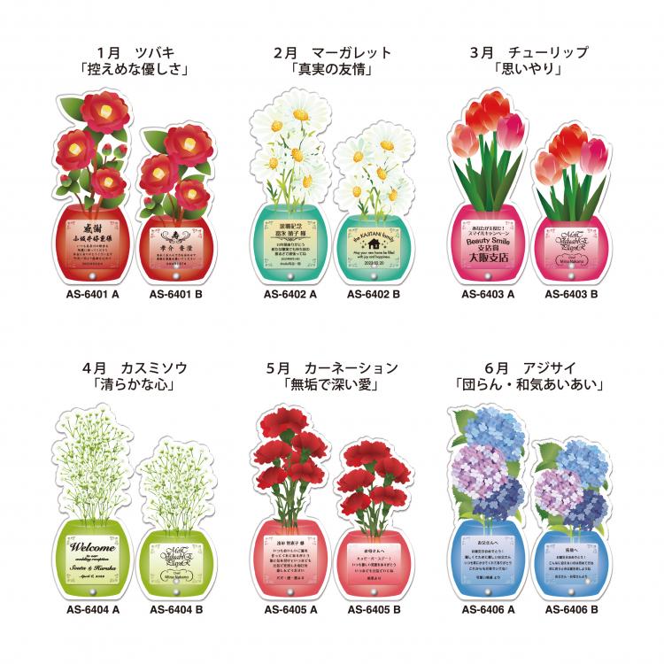 アクリラシリーズ (花) W-AS-6401 ～ 6412