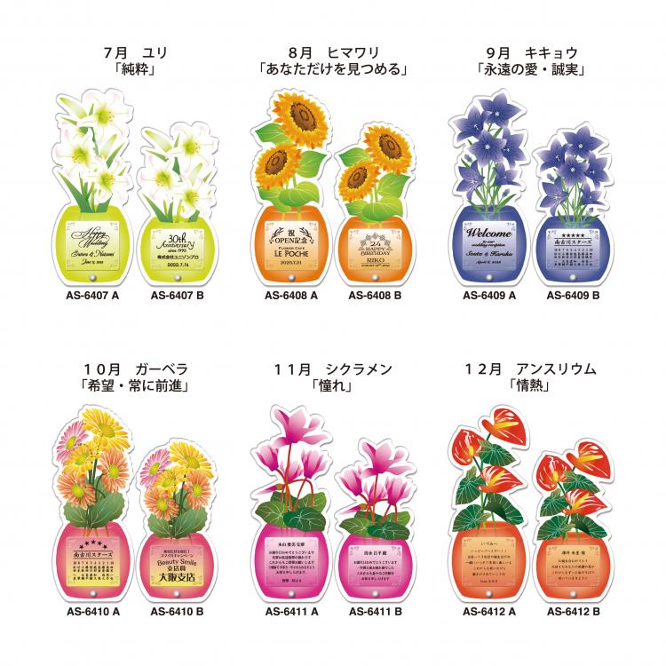 アクリラシリーズ (花) W-AS-6401 ～ 6412