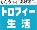 おめでとうが育てる　トロフィー生活 株式会社 立川徽章