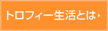 トロフィー生活とは