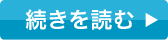 続きを読む