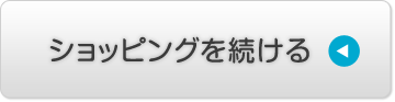 ショッピングを続ける