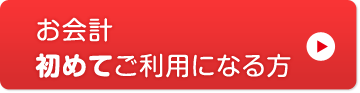 お会計初めてご利用になる方