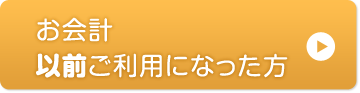 お会計以前ご利用になった方