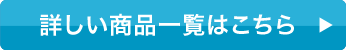 詳しい商品一覧はこちら