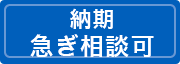 急ぎ相談可