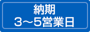 約3～5営業日