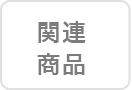 関連商品