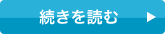 続きを読む